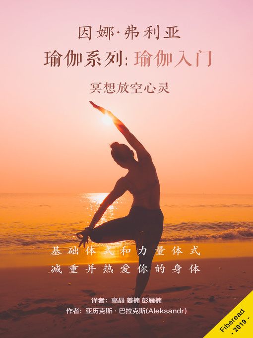 Title details for 因娜·弗利亚瑜伽系列：瑜伽入门 (Yoga for beginners) by 亚历克斯·巴拉克斯 - Available